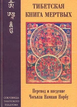 Тибетська книга мертвих <unk> намкай норбу рінпоче bm