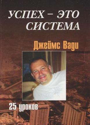 Успіх — це система, 25 занять ваді джеймс bm