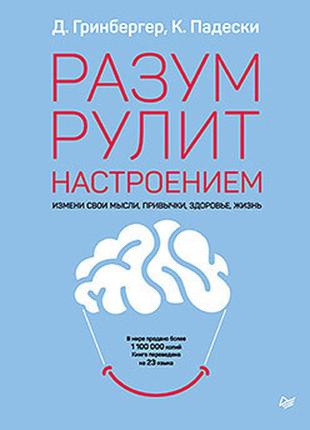 Разум рулит настроением. измени свои мысли. гринбергер д. bm