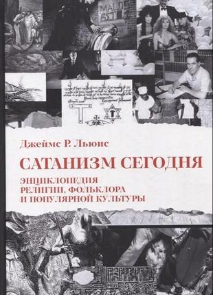 Сатанизм сегодня. энциклопедия религии, фольклора и популярной культуры. джеймс р. льюис bm