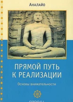 Прямой путь к реализации. основы внимательности.  аналайо. bm