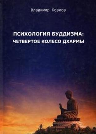 Психология буддизма. четвертое колесо дхармы. козлов в. bm