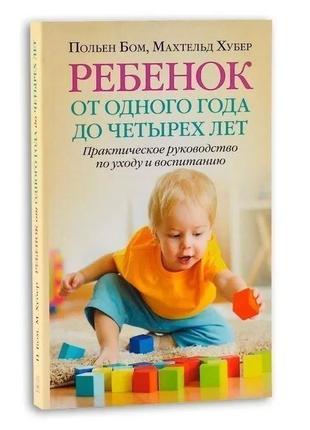 Дитина від одного року до чотирьох років. польйон бом bm