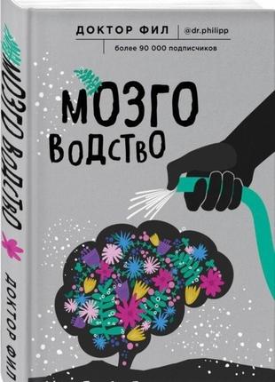 Мозговодство. путь к счастью и удовлетворению. кузьменко ф. bm