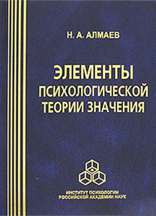 Элементы психологической теории значения. алмаев н. bm