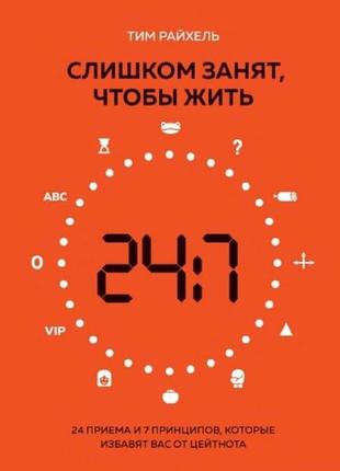 Занадто зайнятий, щоб жити. 24 прийоми та 7 принципів, які позбавлять вас цейтноту. тім райхель bm