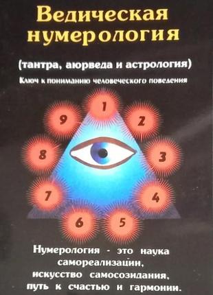 Ведическая нумерология (тантра, аюрведа и астрология). ключ к пониманию человеческого поведения. премананда bm1 фото