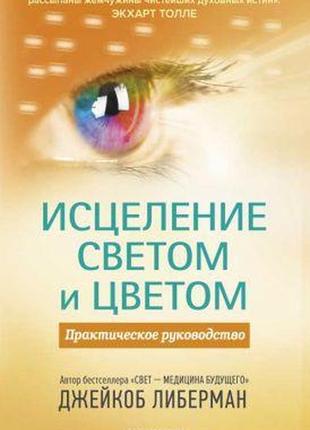 Зцілення світлом і кольором. практичний посібник ліберман