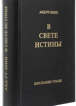 У світі істини. твердопосіб граля. абд-ру-шин bm2 фото