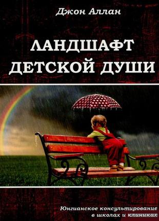 Ландшафт дитячої душі: юнгіанське консультування в школах. алан джон видавництво йоі bm