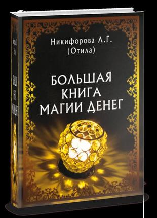 Велика книга магії грошей.  нікіфорова л. (віділка) bm