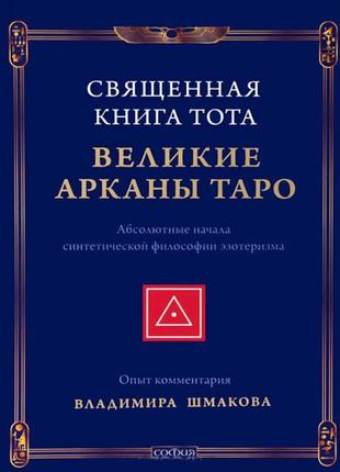 Свячена книга тота. великі аркани таро. абсолютні початку синтетичної філософії езотеризму. володимир