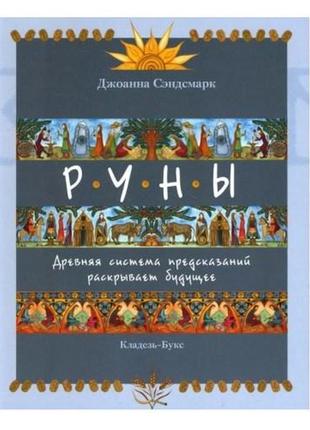 Руни. давньої системи пророкувань розкриває майбутнє