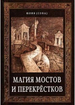 Магия мостов и перекрестков ю. сова bm