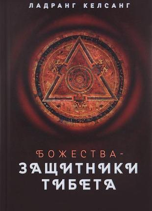 Божественності-захисники тибету. ладранг келсанг. bm