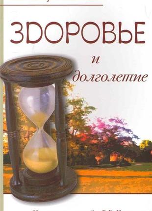 Здоров'я та довголіття. зцілювальні методи в.в. караваєва. білів а. bm1 фото