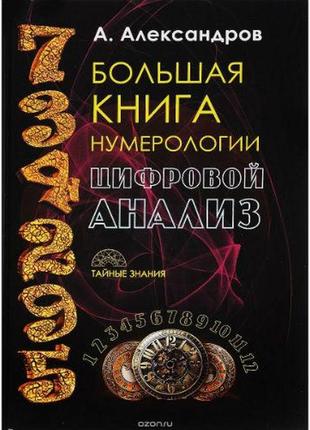 Большая книга нумерологии. цифровой анализ  а. ф. александров bm