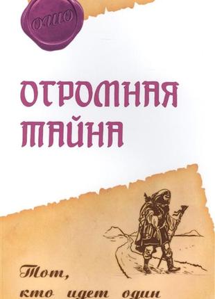 Огромная тайна. тот, кто идет один. ошо bm