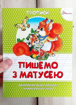 Дитячі кольорові прописи для дошкільнят 4-6 років "пишемо з матусею"