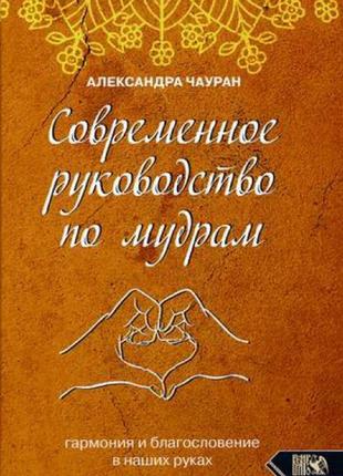 Современное руководство по мудрам. гармония и благославение в наших руках. чауран а. bm