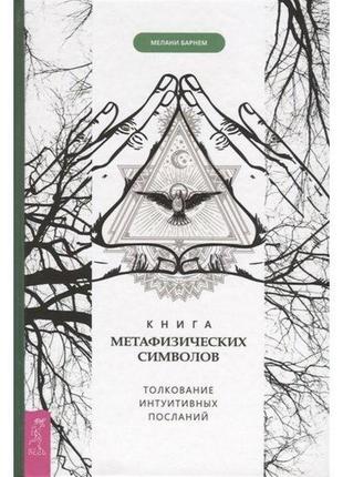 Книга метафизических символов. толкование интуитивных посланий. мелани барнем bm