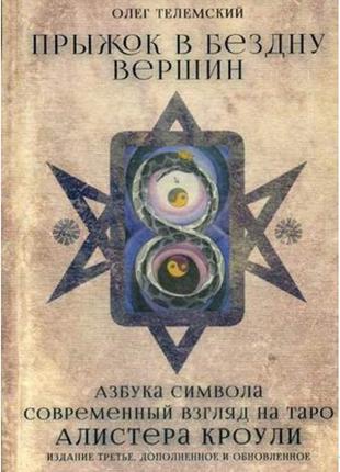 Стрибок до безодні вершин. сучасний погляд на таро алістер кроулі телемський bm