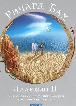 Иллюзии ii. приключения одного ученика, который учеником быть не хотел. бах р. bm
