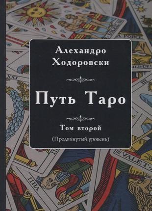 Шлях таро. том другий (просунутий рівень) гострійський а. bm