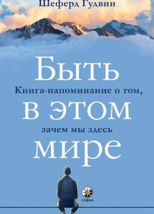 Бути в світі