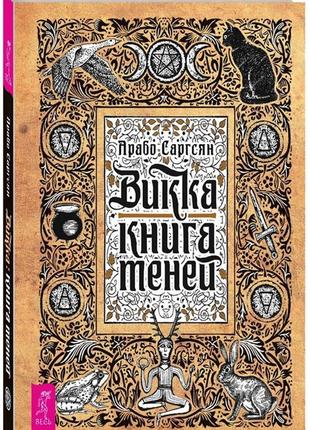 Викка: книга теней. саргсян а. bm