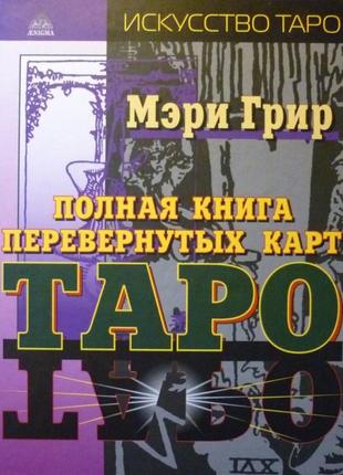 Полная книга перевернутых карт таро.  мэри грир. bm