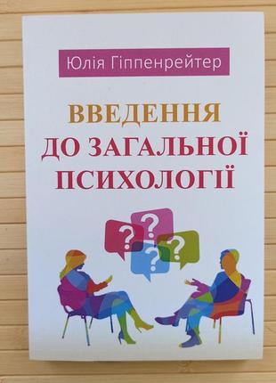 Гиппенрейтер введення до загальної психології