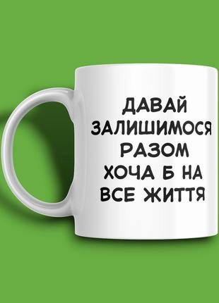 "хоча б на все життя" чашка хамелеон для хлопця