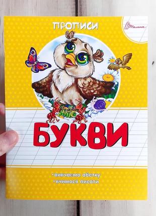 Дитячі кольорові прописи для дошкільнят 4-6 років "букви"