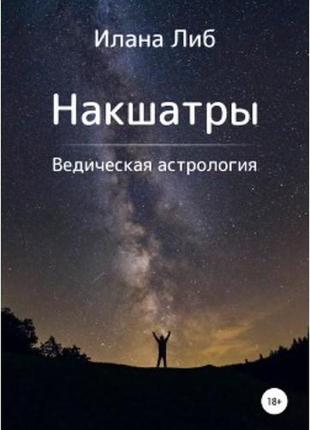 Накшатры. либ и. bm