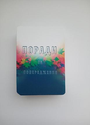 Метафорические карты "советы и предупреждения"