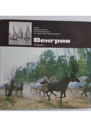 Книга путівник венгія. корвіна 1974 р.