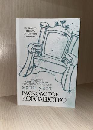 Книга «расколотое королевство»