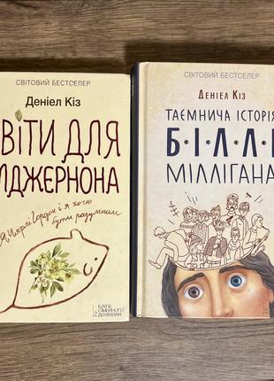 Книги в ідеальному стані: д.кіз квіти для елджернона» «таємнича історія біллі міллігана» по 200 грн кожна