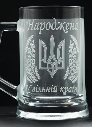 Патріотичний пивний kелих з гравіюванням 670 мл народжена в україні