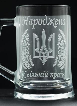 Подарочная кружка для пива с гравировкой 670 мл рожденная в украине