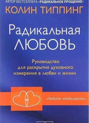 Радикальна любов типпінг bm