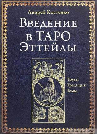 Введення в таро еттейли. труді, традиція, теми костенко а. bm