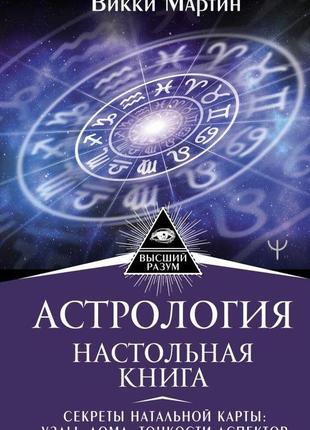 Астрологія. настільна книга. секрети натальної мапи: вузли, будинки, тонкощі аспектів. віккі мартін bm