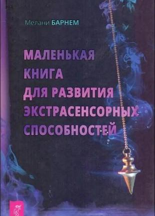 Маленька книга для розвитку екстрасенсорних здібностей. барнем мелані bm