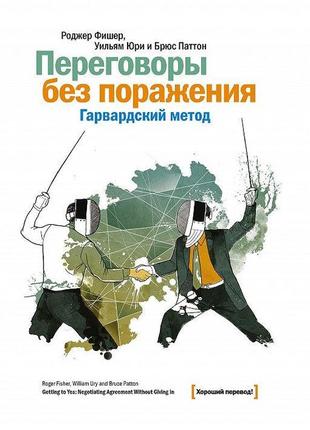 Переговоры без поражения. гарвардский метод. фишер р., юри у., паттон б. bm