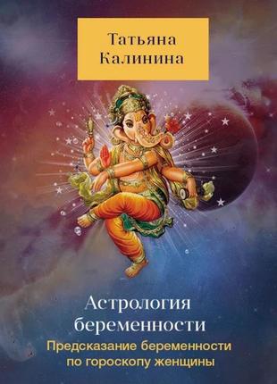 Астрологія вагітності. передречення вагітності по гороскопу жінки. татьяна калініна bm