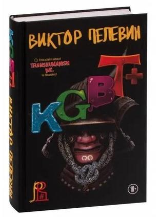 Kgbt+. віктор пелвін bm