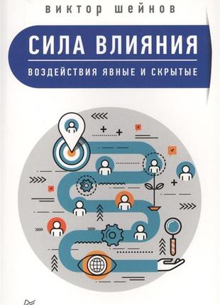 Сила влияния. воздействия явные и скрытые. шейнов в. bm