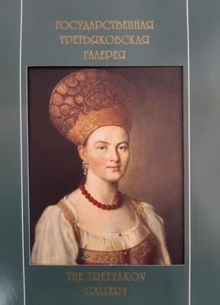 Фалева, л.і.; королев, ю.к. державна третяковська галерея/ the tretyakov galler м, 1997 р.